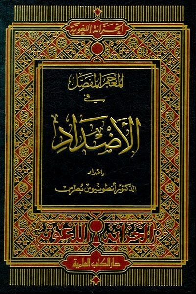 المعجم المفصل في الأضداد